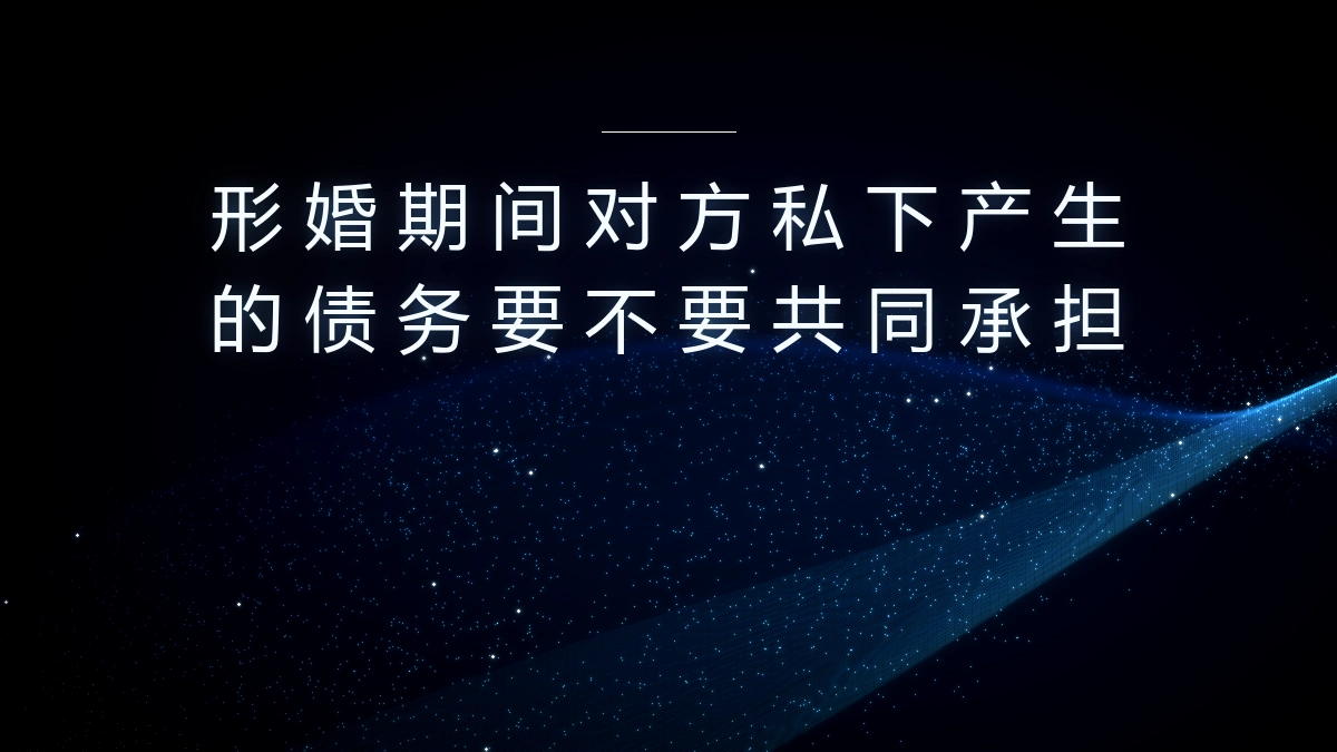 形婚高频答疑:对方私下产生的债务需要共同承担吗? - 形婚_形式婚姻网