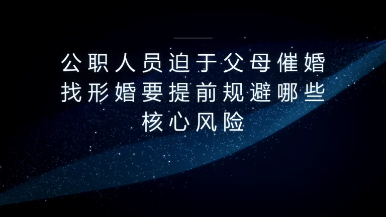 公职人员催婚形婚避坑：必须提前规避的4个核心风险FAQ