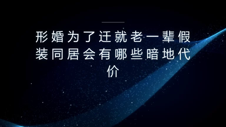 形婚为迁就老一辈假装同居：核心疑问与隐性代价深度答疑