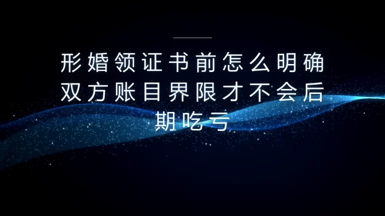 形婚领证前账目界限保姆级指南：理清3类规则 从根源避免财产吃亏