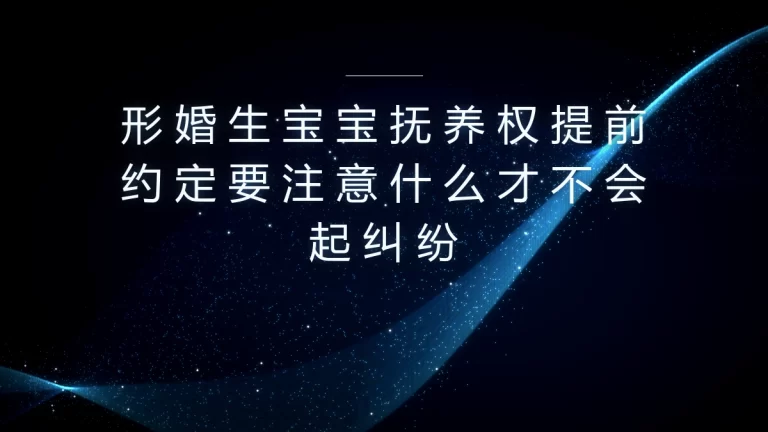 形婚生育子女抚养权约定高频答疑：提前规避90%抚养权纠纷