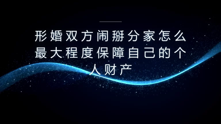 形婚闹掰分家财产保全保姆级实操避坑指南