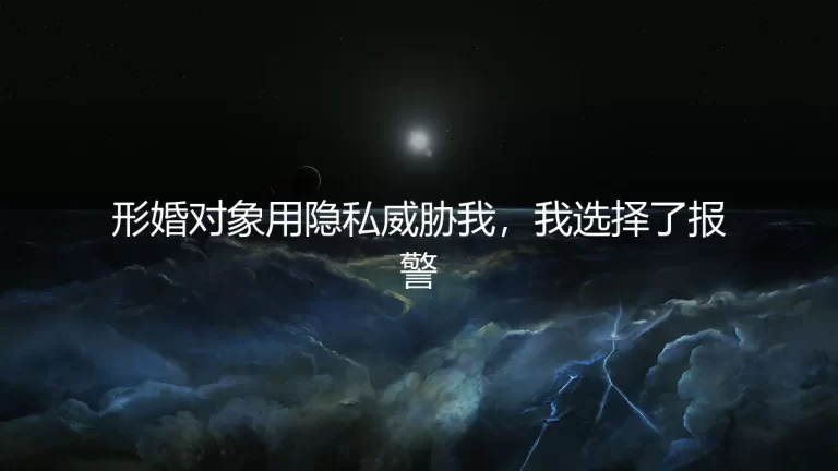 形婚对象用隐私威胁我，我选择了报警：一场关于信任与底线的博弈