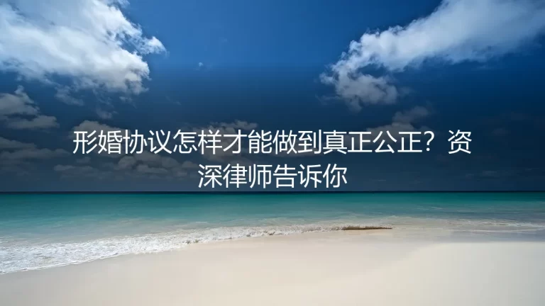 形婚协议怎样才能做到真正公正？资深律师告诉你
