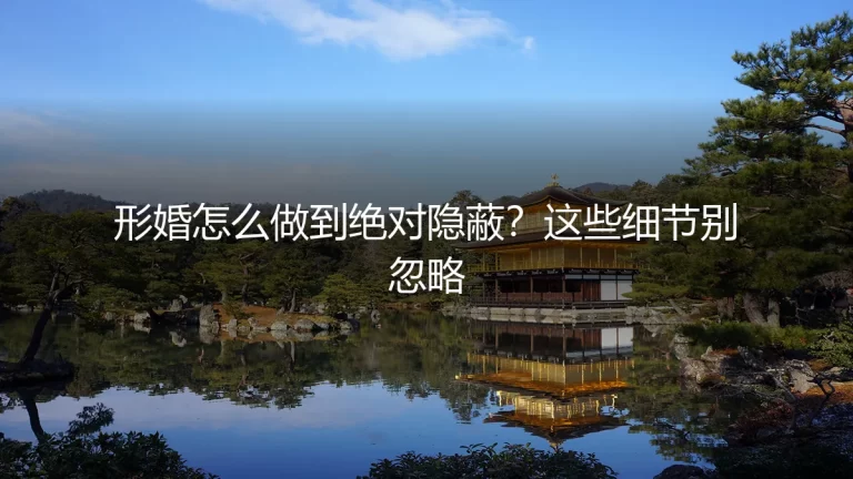 形婚怎么做到绝对隐蔽？这些细节别忽略